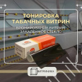 Торговые витрины в стиле ЛОФТ